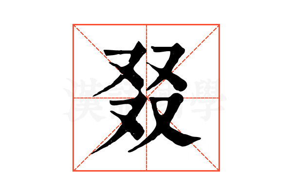 叕 叕