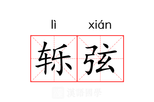 轹弦 轹弦