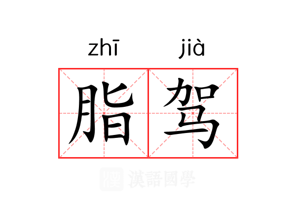 脂驾