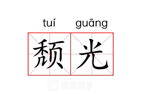 颓光 颓光