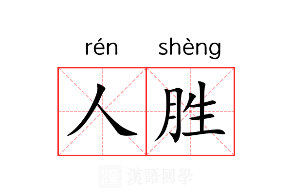 人胜 人胜