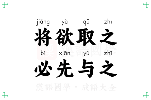 将欲取之,必先与之 将欲取之,必先与之