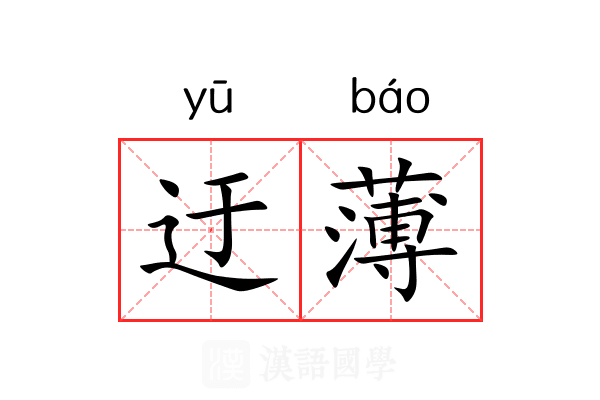 迂薄 迂薄