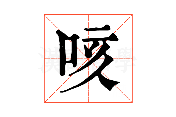 咳 咳