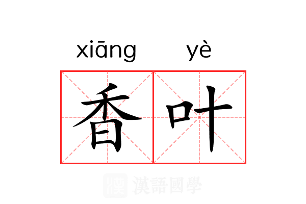 香叶 香叶