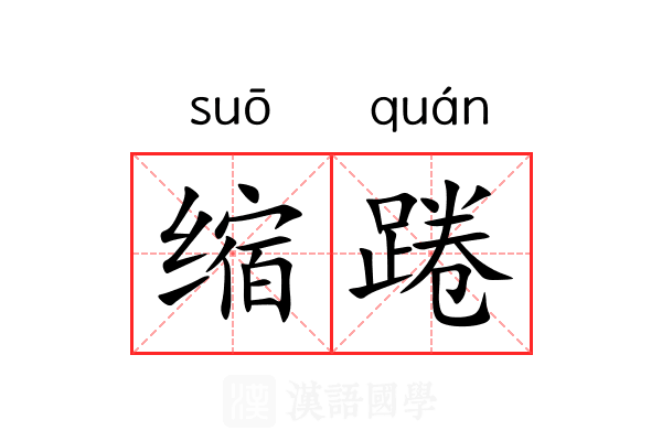 缩踡 缩踡
