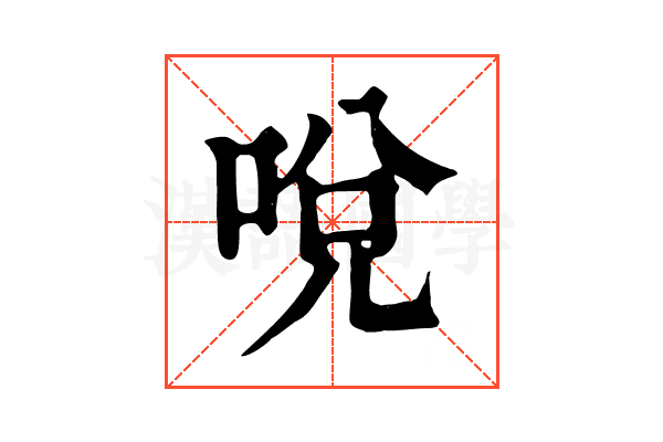 哾 哾