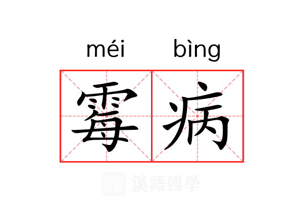 霉病 霉病