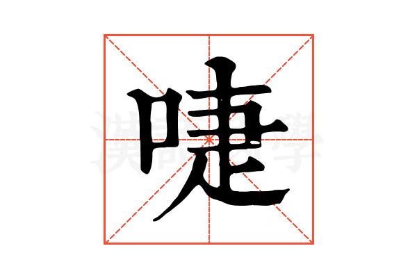 啑 啑
