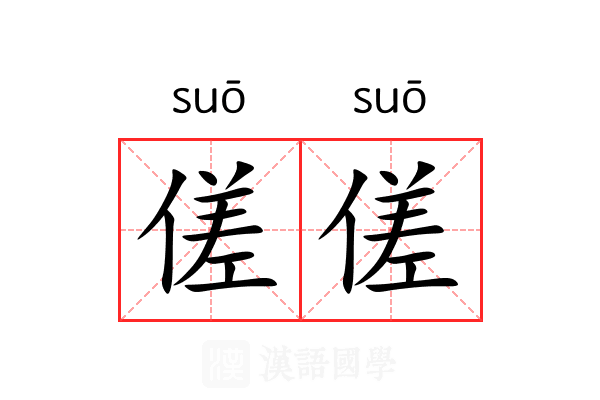 傞傞 傞傞