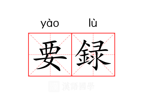 要録
