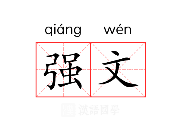 强文 强文