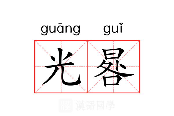 光晷