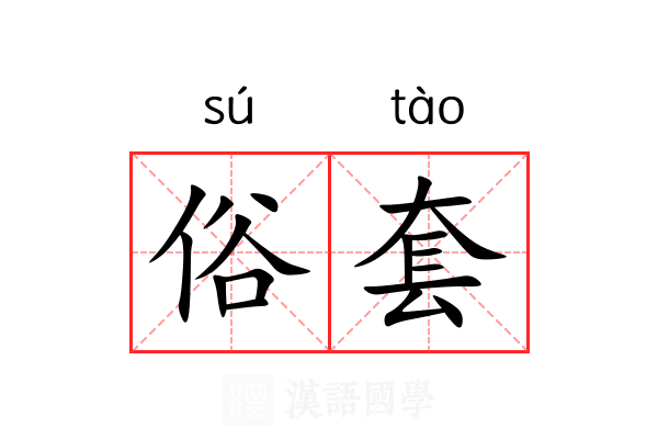 俗套 俗套
