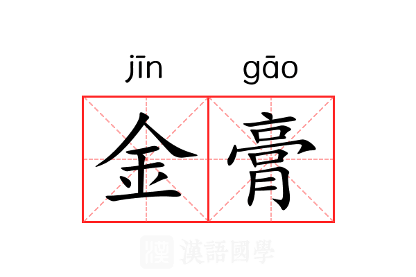 金膏 金膏