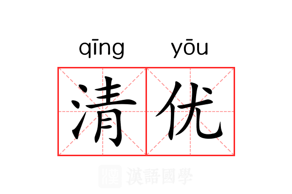 清优 清优