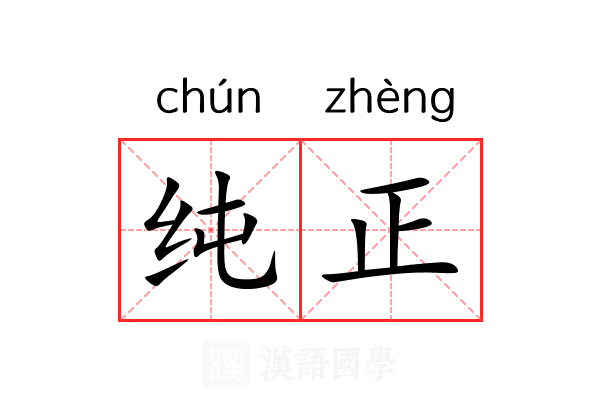 纯正 纯正