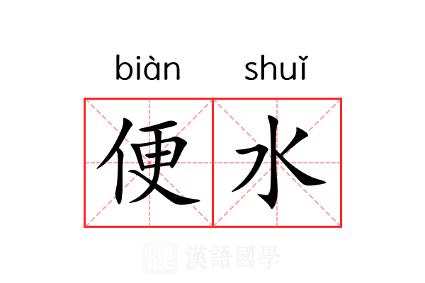 便水 便水
