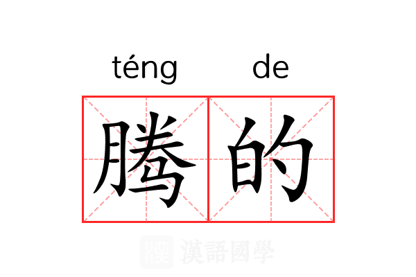 腾的
