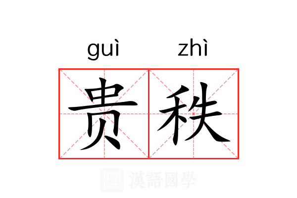 贵秩 贵秩