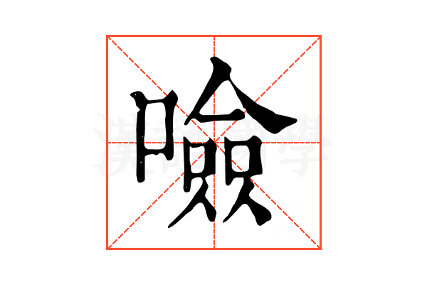 噞 噞