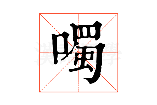 噣 噣