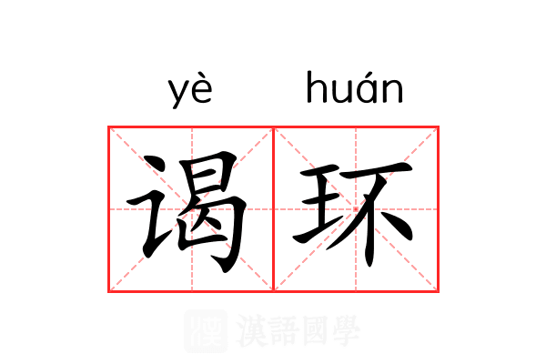 谒环 谒环