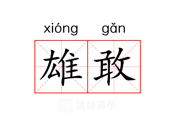 雄敢 雄敢
