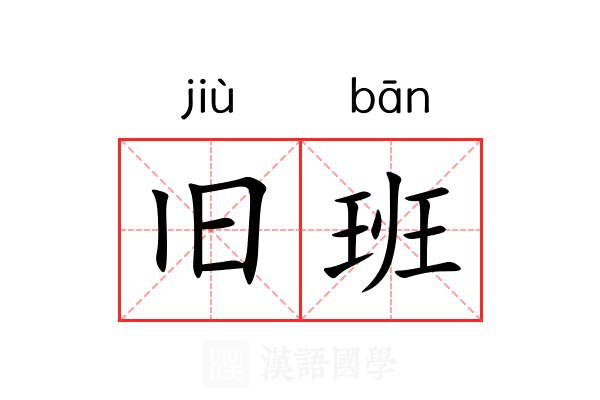 旧班 旧班