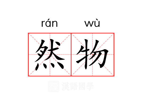 然物 然物