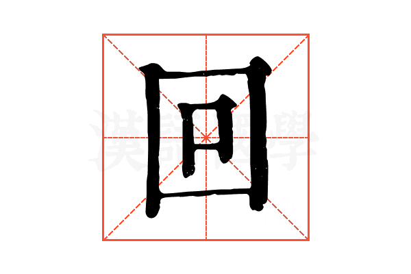 回 回