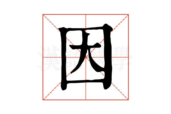 因 因