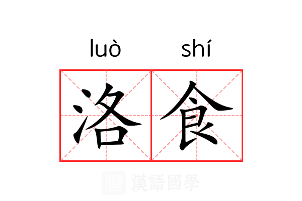 洛食