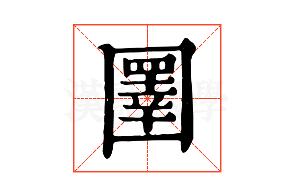 圛 圛