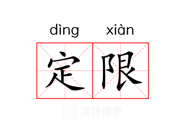 定限 定限