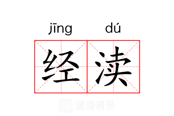 经渎 经渎