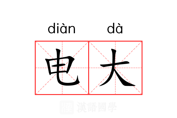 电大 电大