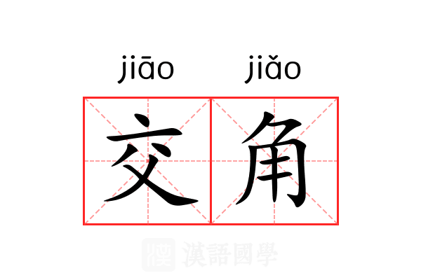 交角 交角