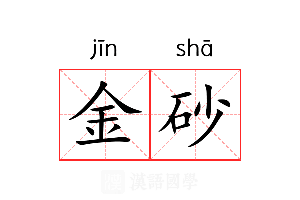 金砂 金砂