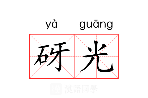 砑光 砑光