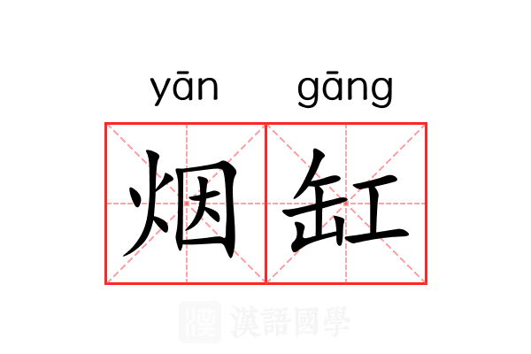 烟缸 烟缸