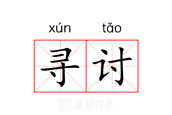 寻讨 寻讨