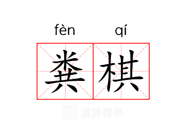 粪棋