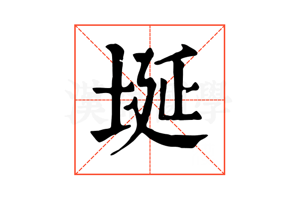 埏 埏