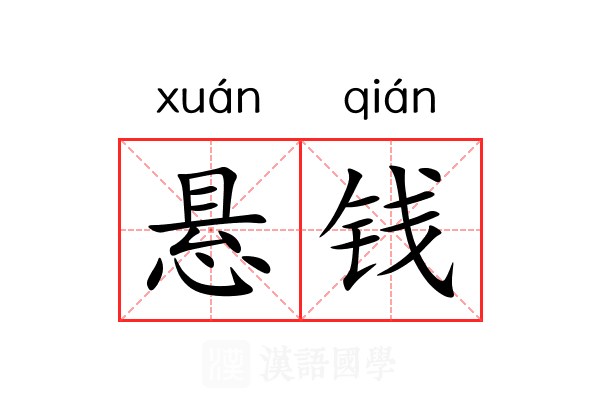悬钱