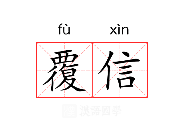 覆信 覆信