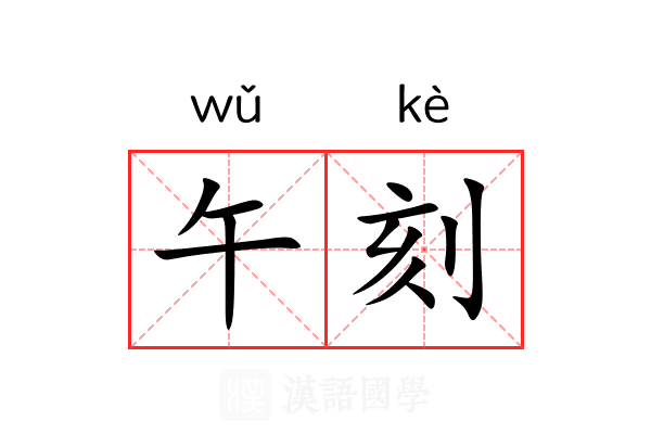午刻 午刻