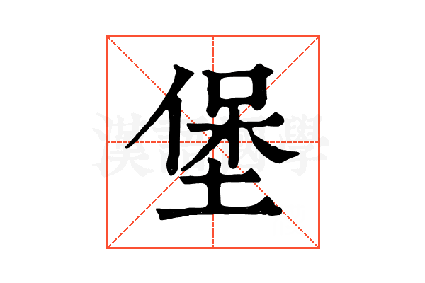 堡