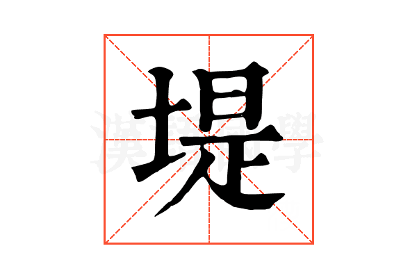 堤 堤