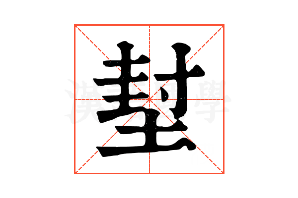 堼 堼